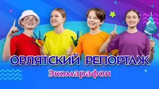 Экомарафон