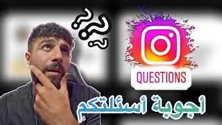 أجوبة أسئلتكم