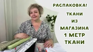 Новые ткани из магазина 