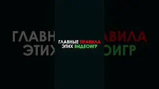 Главные правила этих видеоигр | #рекомендации #игры #recommended #games #shorts