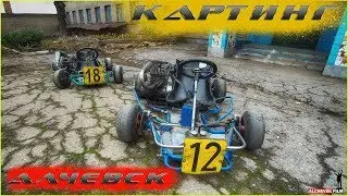 КАРТИНГИ АЛЧЕВСК