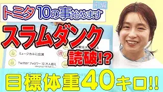 【30歳までにしたい10のこと #1】前編/ スラムダンク読破！？目標体重40キロ！！
