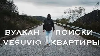 Вулкан Везувий  Переезд и проблемы с машиной