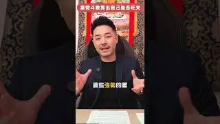 紫微斗數拆解旺夫命格｜福德宮 遷移宮 你係咪旺財定旺事業？｜#風水 #桃花運 #財運 #事業運 #兩性關係 #玄學 #玄學命理 #身心靈 #奇門 #奇門遁甲 #陳定幫 #幫幫師傅
