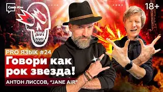 Говори как рок звезда! Антон Лиссов, 