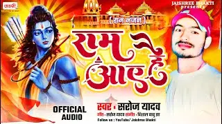 Saroj Yadav Ram Bhajan Song | Raam Aaye Hai | Ram Bhajan DJ Song | Hindi Bojpuri Mix Song