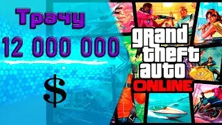 GTA Online. Куда я потрачу 12 000 000$. Стрим ГТА Онлайн на ПС5.