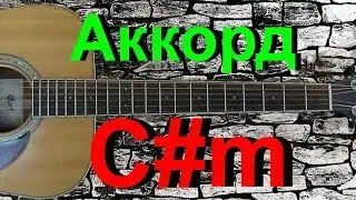 Аккорд C