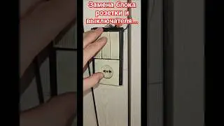 How to replace a power outlet block and a three-key switch.