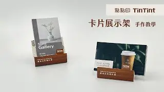 【點點印｜拍拍卡】卡片展示架 手作教學！