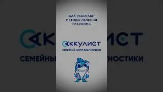 Как работают методы лечения глаукомы #глаукома #наука #офтальмолог #окулист