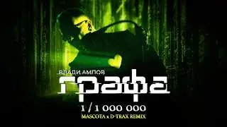GRAFA - ЕДИН ПЪТ НА ЕДИН МИЛИОН [MASCOTA x D-TRAX REMIX]