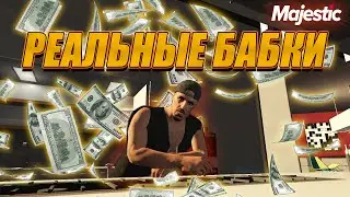 ЛУЧШИЙ СТАРТ на MAJESTIC RP. ГАЙД ДЛЯ НОВИЧКА. ЛУЧШАЯ НАЧАЛЬНАЯ РАБОТА В GTA 5 RP