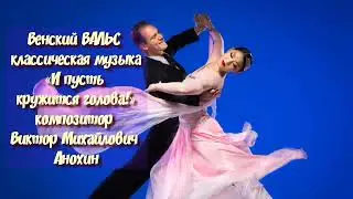 Венский ВАЛЬС «И пусть кружится голова!» improvisation piano composer Viktor Mikhailovich Anokhin