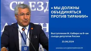 М. Кабири: «Мы должны объединяться против тирании»