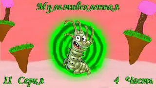Мультивселенная.🔮 11 Серия. 4 Часть.