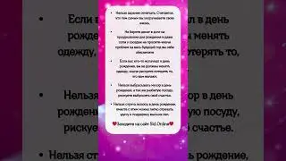 Что НЕЛЬЗЯ делать в День Рождения #shorts