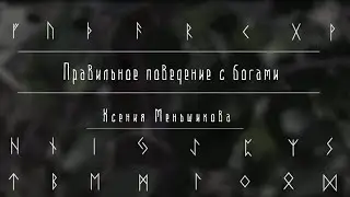 Правильное поведение с богами