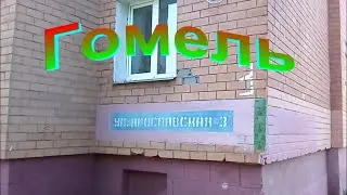 Гомель.  Улица Ярославская