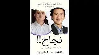 Arabic - لقد نجحنا. أكثر من 10857 عضوًا ملتزمون