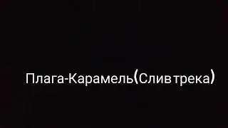 Плага Карамель СЛИВ ТРЕКА