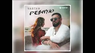 Vartan - Ревную (Новинка 2023)