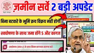 🔴 Bihar land survey 2 big updates, 5 documents will be submitted along with the declaration. Part...