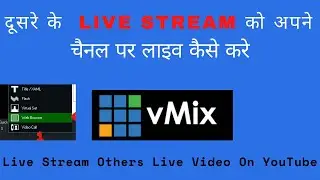 How to Live Stream Other Your Video | Web Browser vMix | Dusre ki live Video Apne Channel par live