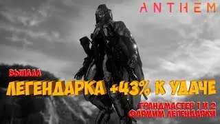 Anthem - выпала шмотка на 43% к удаче!