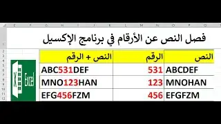 فصل النص عن الارقام في برنامج الاكسل