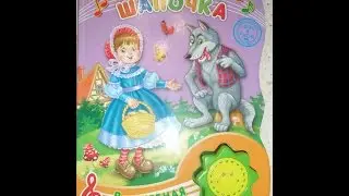 Обзор музыкальной книжки "Красная шапочка" из серии "Волшебная кнопочка"