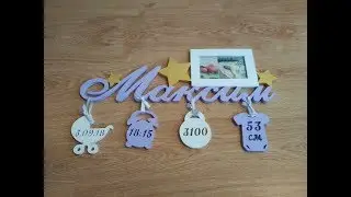 Именная рамка из фанеры/МЕТРИКА/Своими руками