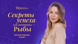 Секреты успеха для женщины-Рыбы