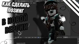 🕷КАК СДЕЛАТЬ ПОЗИНГ В НОВОЙ ВЕРСИИ БЛЕНДЕРА?🕷
