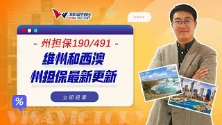 每周聊移民55  新年各州州担保最新进度更新 2021.1.6