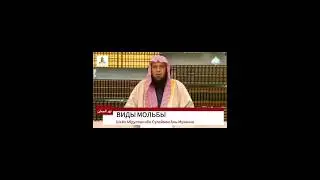 ВИДЫ МОЛЬБЫ. Шейх Абдуллах ибн Сулейман Аль-Муханна (да хранит его Аллах).