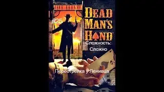 Dead Man's Hand - 25 миссия - Перестрелка у Ленивца