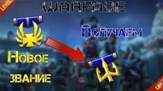 Warface: ►Получаем 64 ранг + Награда за звание