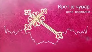 Крест хранитель всея вселенныя
