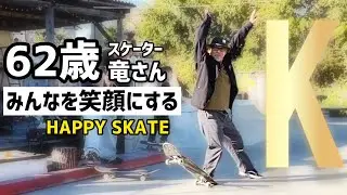 【62歳スケーター竜さん】みんなを笑顔にするスケートボード#skateboarding #skatebord #スケボー #スケートボード #60代