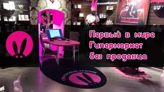 Первый в мире бесконтактный Гипермаркет Розовый кролик