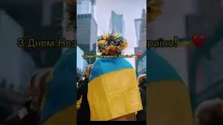 З Днем Незалежності моя люба 🇺🇦♥️♥️💓  Підпишись #контентукраїнською