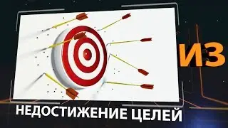 Пять причин недостижения цели. Проект ИЗ.