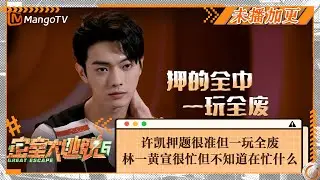 【未播加更】许凯押题很准但一玩全废 林一黄宣很忙但不知道在忙什么 | Great Escape S6 VIP Extra Clips | MangoTV