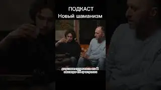 Наука и эзотерика, Жаринов, Дежуров, Подкаст. #астрология #жаринов #шаманизм #эзотерика #punkmonk