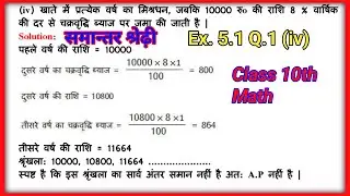 समान्तर श्रेढ़ी Class 10th Ex. 5.1 Q.1 (iv) | UP Board Math