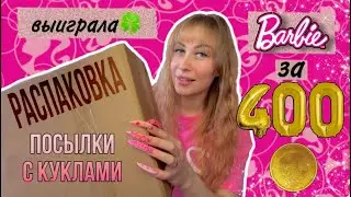 ПОСЫЛКА С РАРИТЕТНЫМИ КУКЛАМИ Barbie 🎀 
