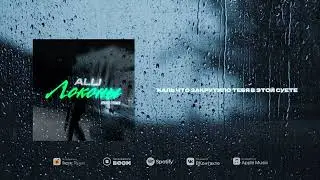 ALLI - Локоны (VEGASSI Remix)