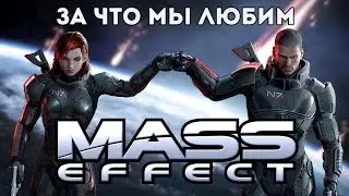 За что мы любим Mass Effect