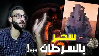 احذر من أقرب الناس ليك: قصص مرعبة عن السح.ــــ.ر والأعمال رعب حقيقي | عالم بيبو
